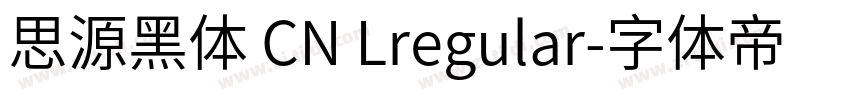 思源黑体 CN Lregular字体转换